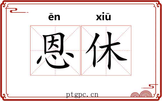 恩休
