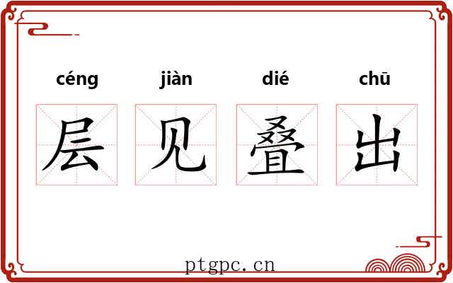 层见叠出 层见叠出