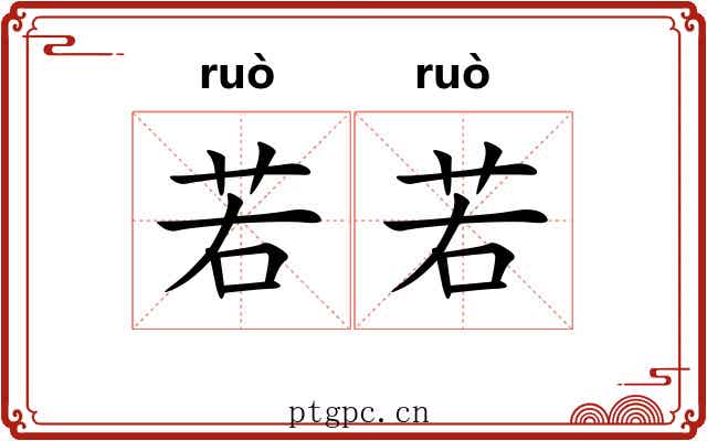 若若