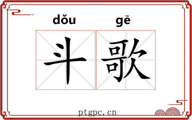 斗歌 斗歌