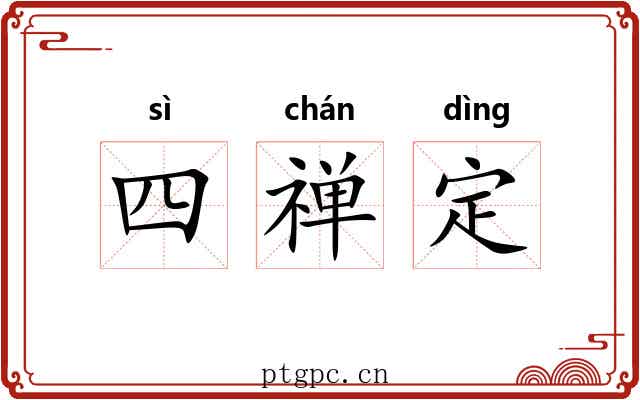 四禅定