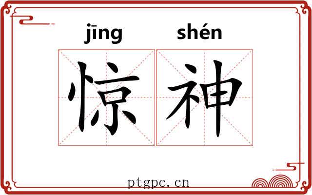 惊神 惊神