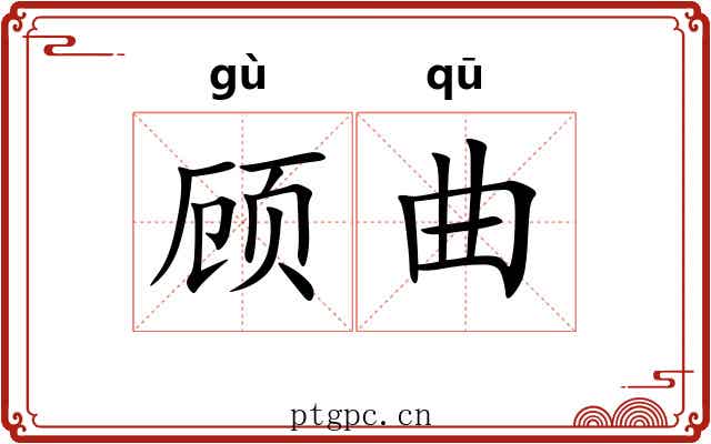 顾曲 顾曲