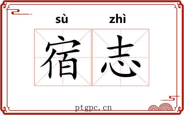 宿志 宿志