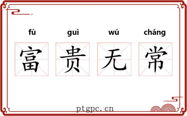 富贵无常 富贵无常