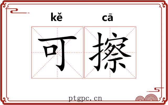可擦