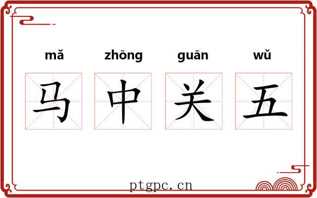 马中关五 马中关五