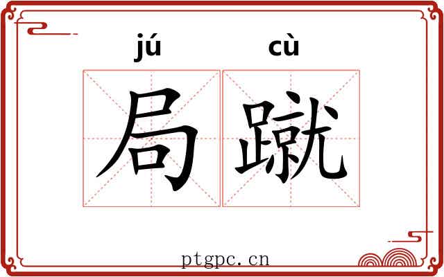 局蹴