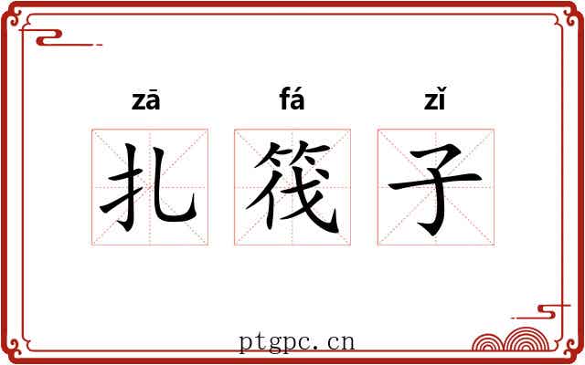 扎筏子 扎筏子