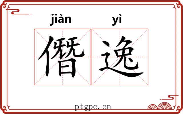 僭逸 僭逸