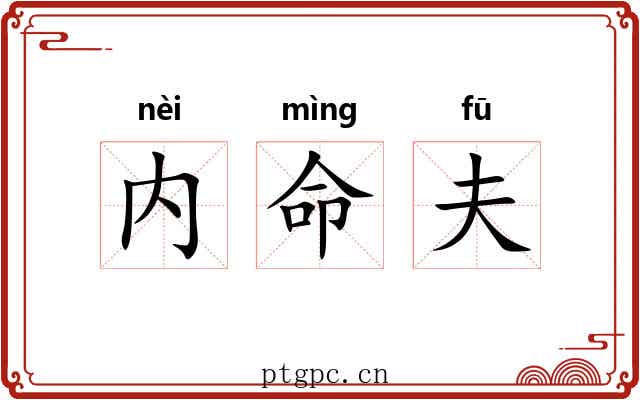 内命夫 内命夫