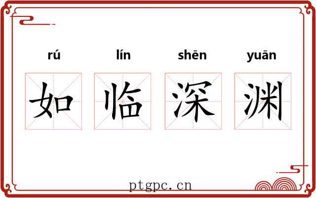 如临深渊 如临深渊