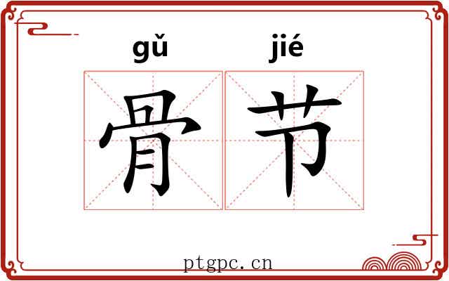 骨节
