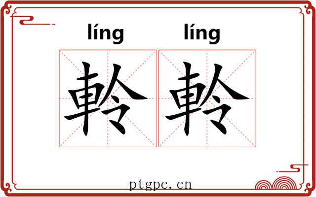 軨軨