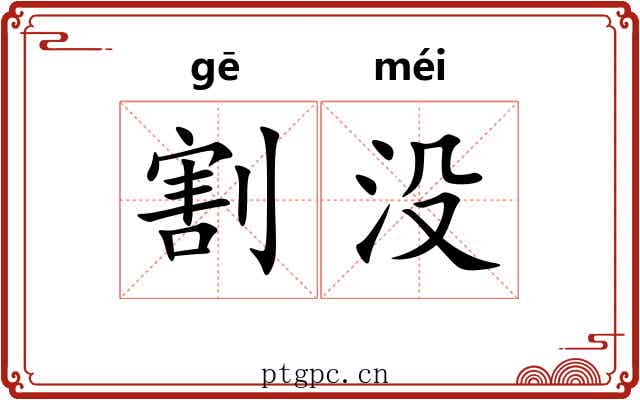 割没