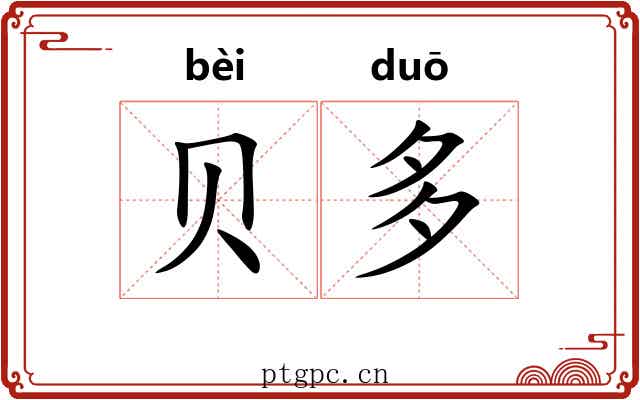 贝多 贝多