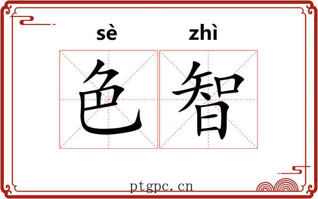色智