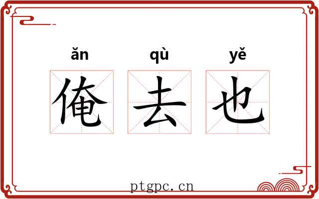 俺去也 俺去也