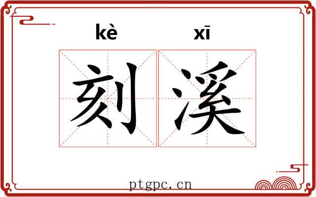 刻溪
