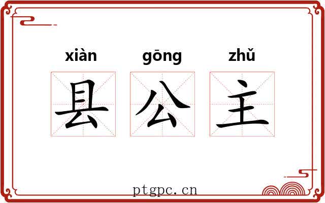 县公主 县公主