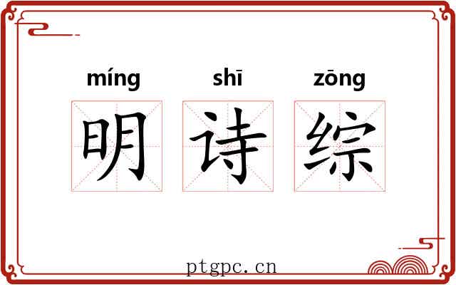 明诗综