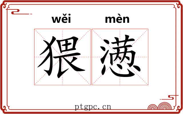 猥懑