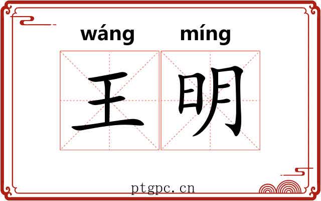王明 王明