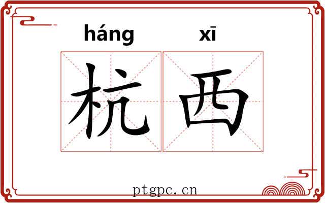 杭西