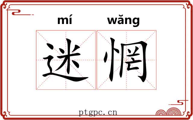 迷惘 迷惘