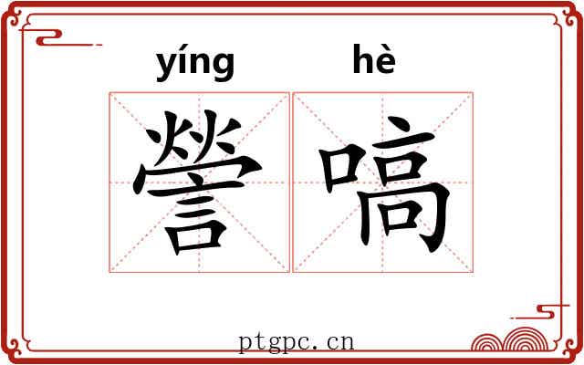 謍嗃