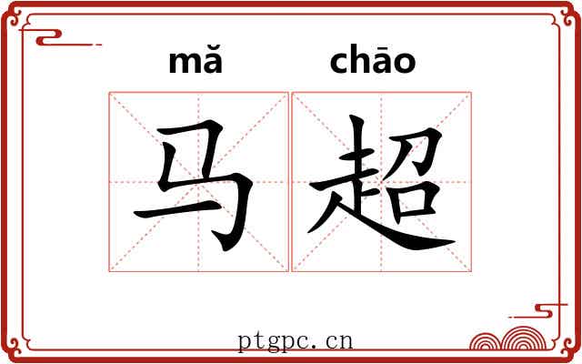 马超