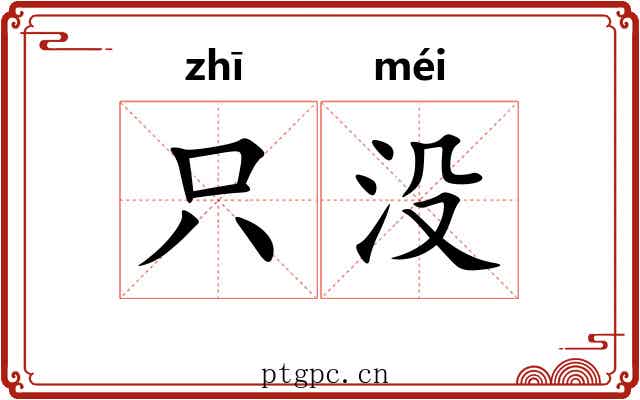 只没 只没