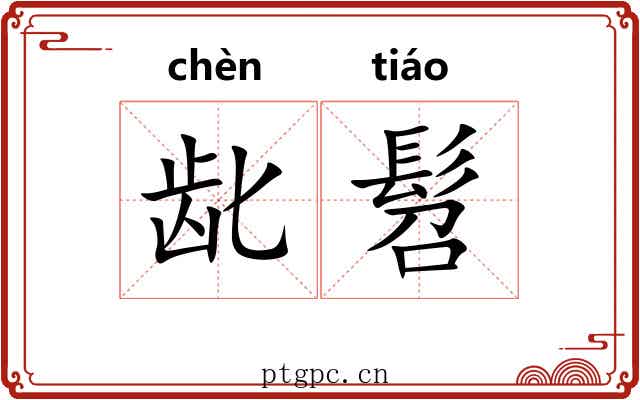 龀髫
