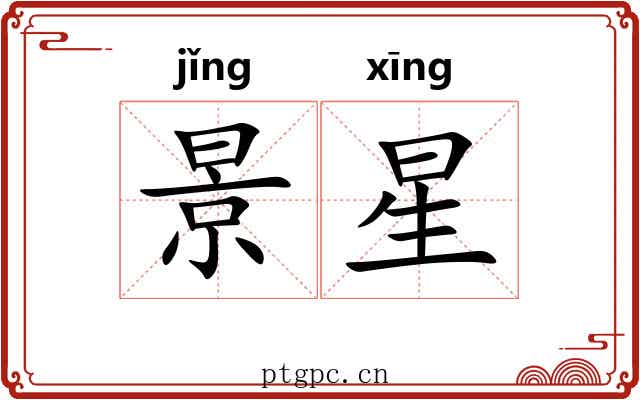 景星