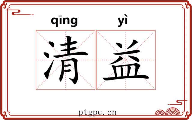 清益 清益