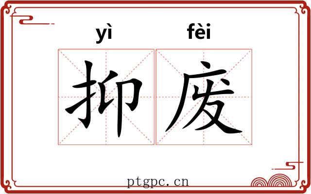 抑废 抑废