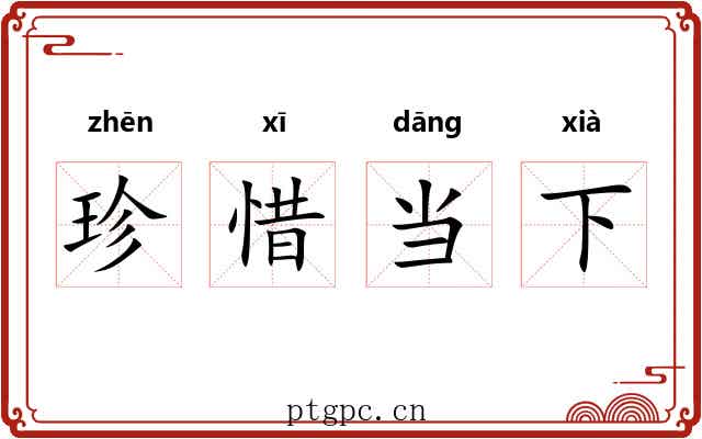 珍惜当下 珍惜当下