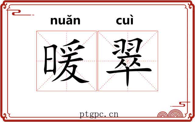 暖翠