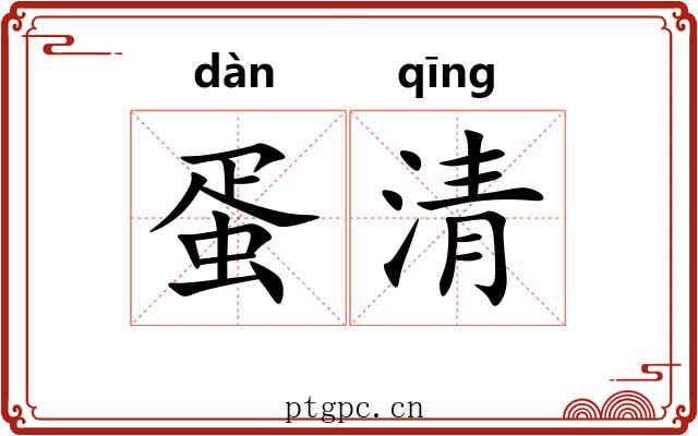 蛋清 蛋清