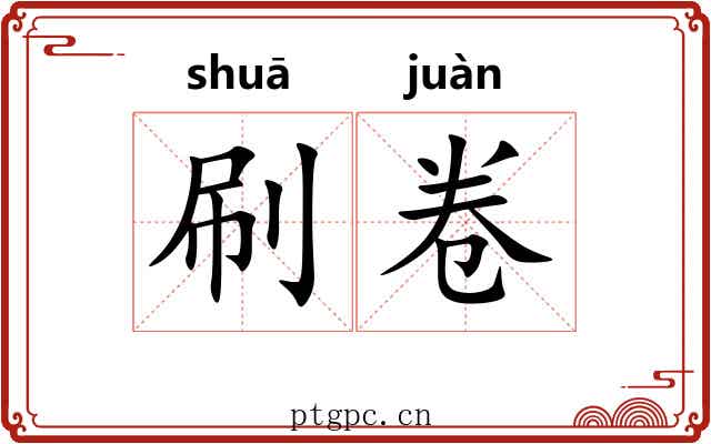 刷卷 刷卷