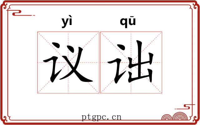 议诎