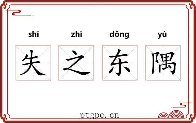 失之东隅 失之东隅