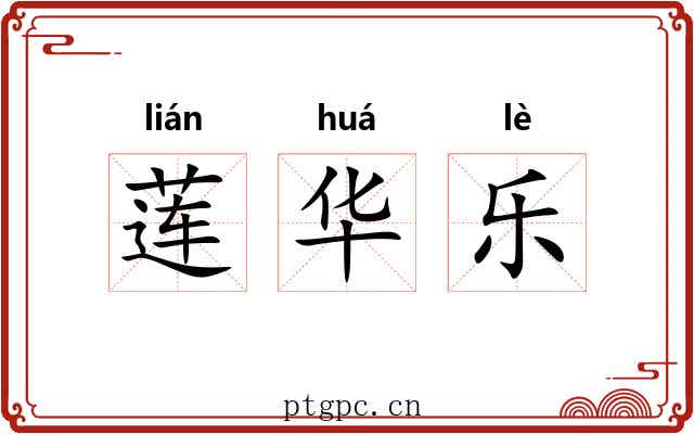 莲华乐 莲华乐