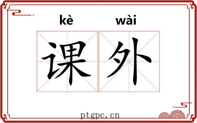 课外