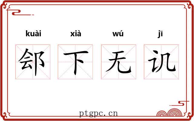 郐下无讥 郐下无讥