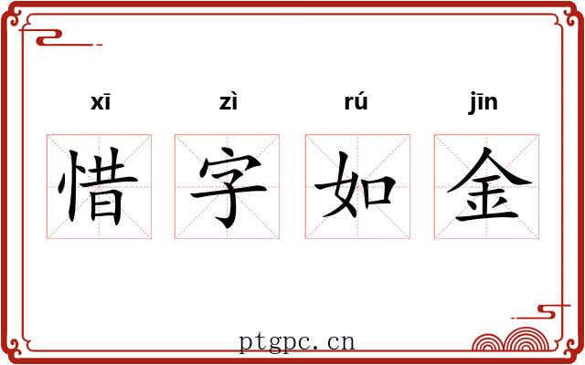 惜字如金 惜字如金