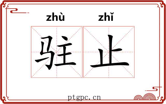 驻止