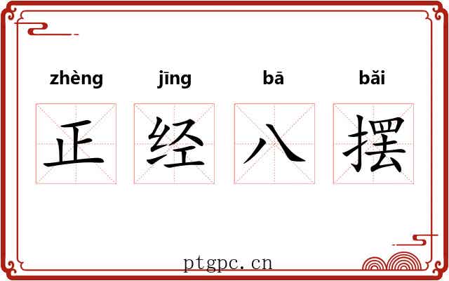 正经八摆 正经八摆