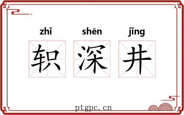 轵深井 轵深井