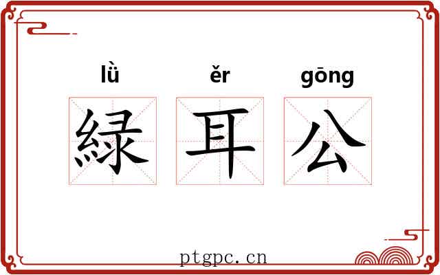 緑耳公